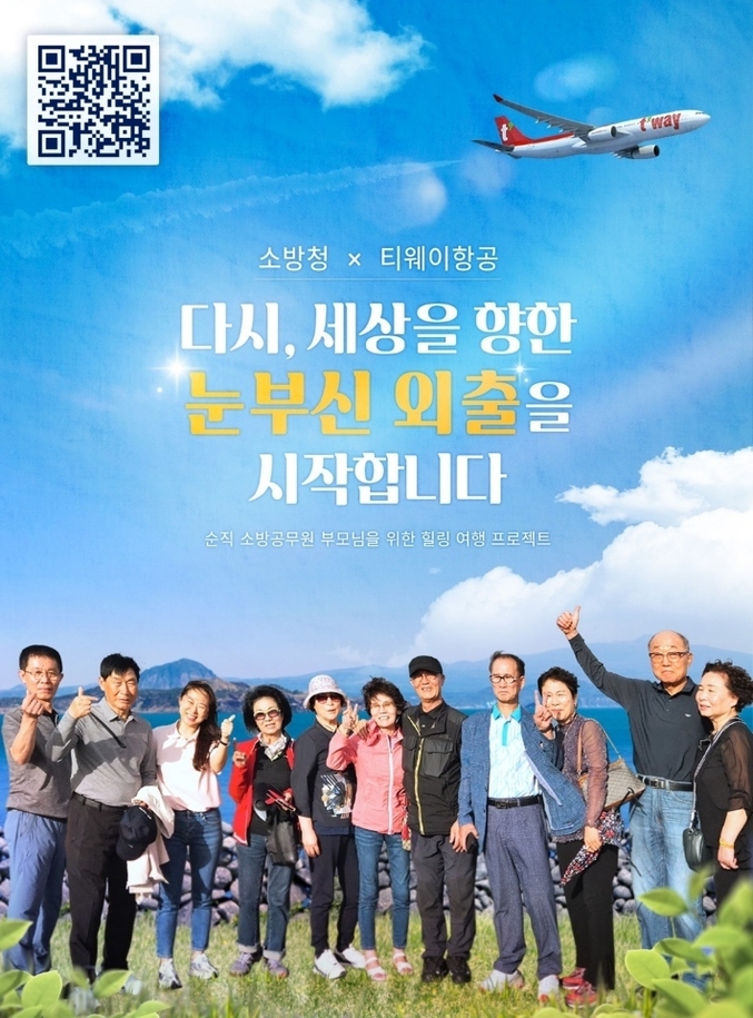 소방청X티웨이항공 세상을 향한 눈부신 외출을 시작합니다. 사진 | 소방청