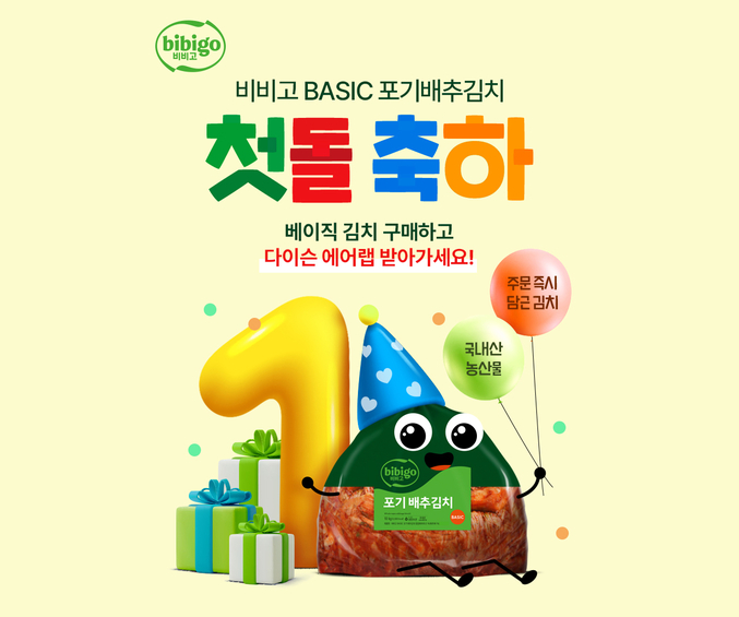 비비고 베이직 포기배추김치 첫 돌 축하 기획전. 사진 | CJ제일제당