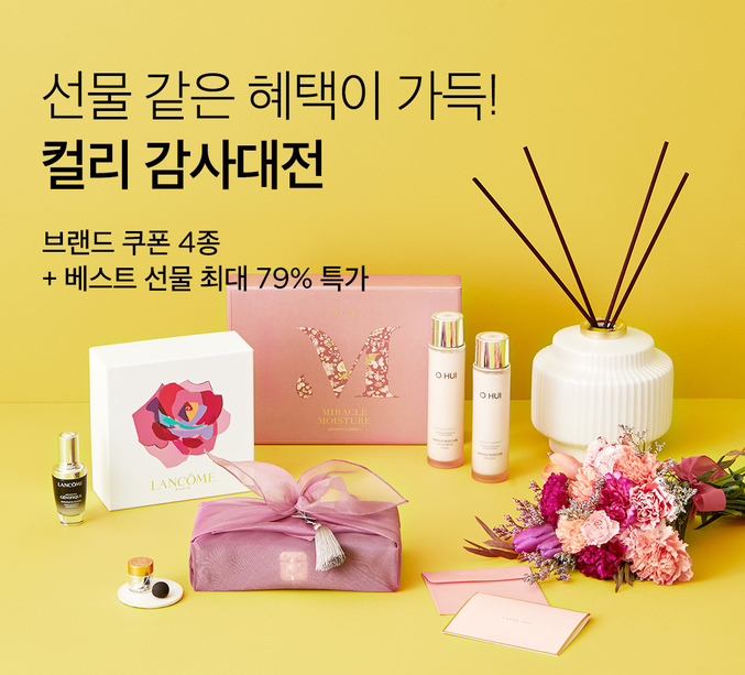 컬리, 5월 ‘감사대전’ 기획전… 베스트 선물 최대 79% 특가. 사진 | 컬리