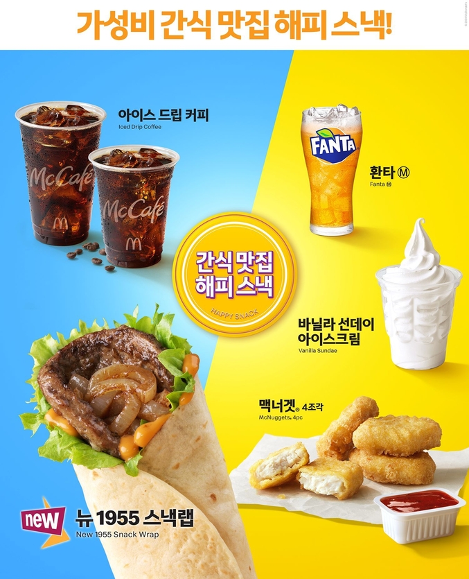 맥도날드가 신메뉴 ‘뉴 1955 스낵랩’이 포함된 올해 두 번째 ‘해피 스낵’ 라인업을 공개했다. 사진 | 맥도날드