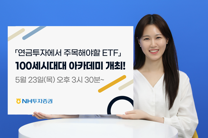 100세시대대 아카데미 개최. 사진 | NH투자증권