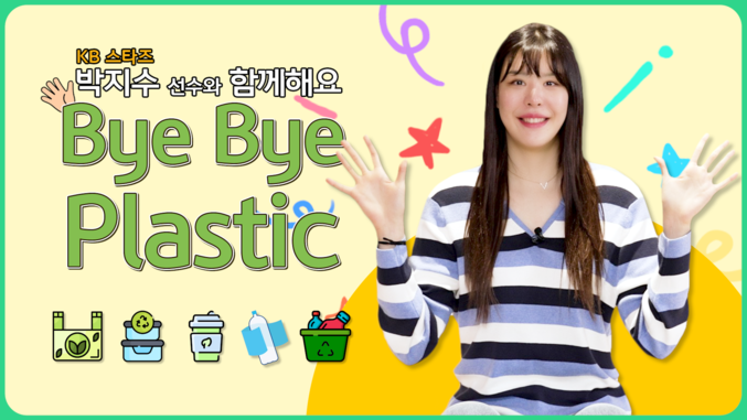 KB국민은행. 환경보호를 위한 `바이바이 플라스틱 챌린지` 적극 참여. 사진 | KB국민은행