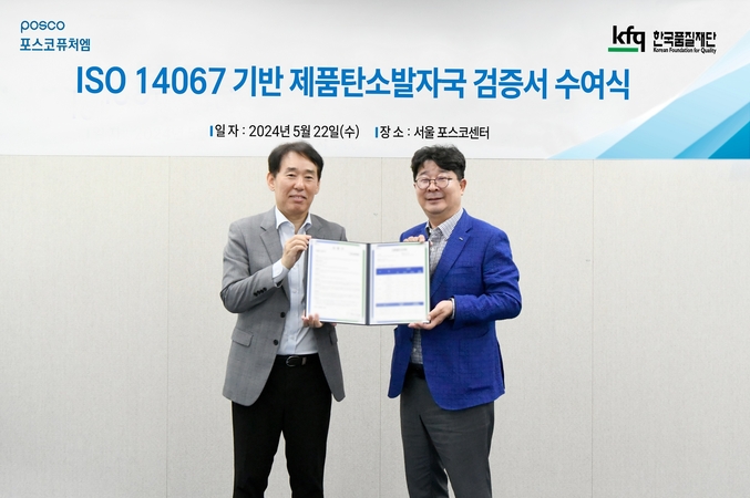 22일 서울 강남 포스코센터에서 열린 ‘ISO 14067’ 검증 수여식에서 포스코퓨처엠 엄기천 에너지소재사업부장(사진 오른쪽), 검증기관인 한국품질재단 송지영 대표가 기념촬영 하고 있다. 사진 | 포스코퓨처엠