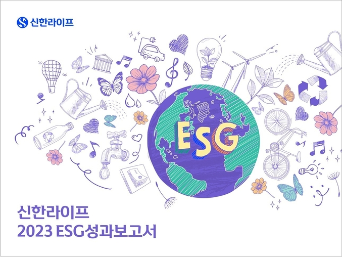 신한라이프, 지속가능경영 위한 '2023 ESG성과보고서' 발간. 사진 | 신한라이프