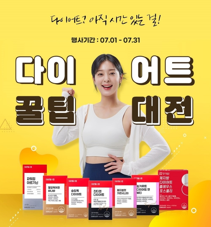 대원헬스랩 다이어트꿀팁대전. 사진 | 대원제약