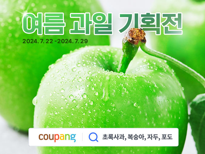 쿠팡은 오늘부터 썸머프린스, 썸머킹, 아오리 등 햇사과 50t을 할인 판매한다고 22일 밝혔다. 고공행진을 이어가던 사과 가격 안정세에 힘을 보탠다. 사진 | 쿠팡