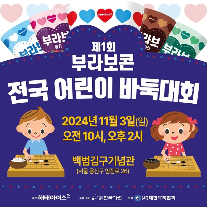 ‘제1회 부라보콘 전국 어린이 바둑대회’ 개최. 사진 | 해태아이스