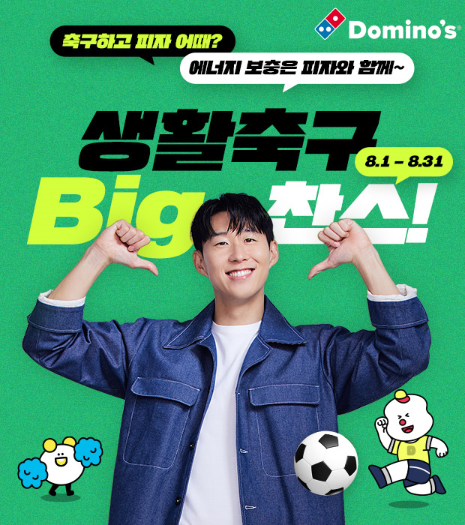 도미노피자, ‘생활 축구 BIG 찬스’ 프로모션 이미지. 사진 | 도미노피자