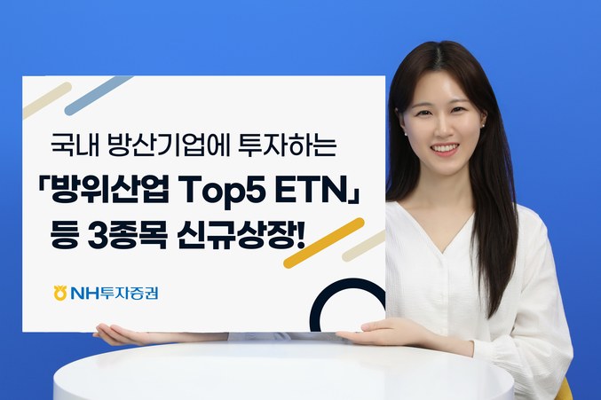 NH투자증권 보도자료 방위산업 Top5 ETN 등 3종 신규상장. 사진 | NH투자증권