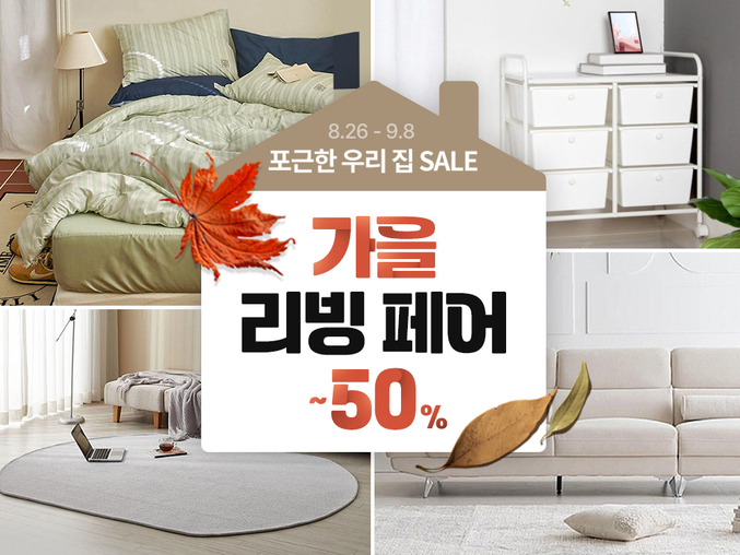 쿠팡, 가을맞이 홈인테리어 용품 파격 할인…‘가을 리빙페어’ 진행. 사진 | 쿠팡
