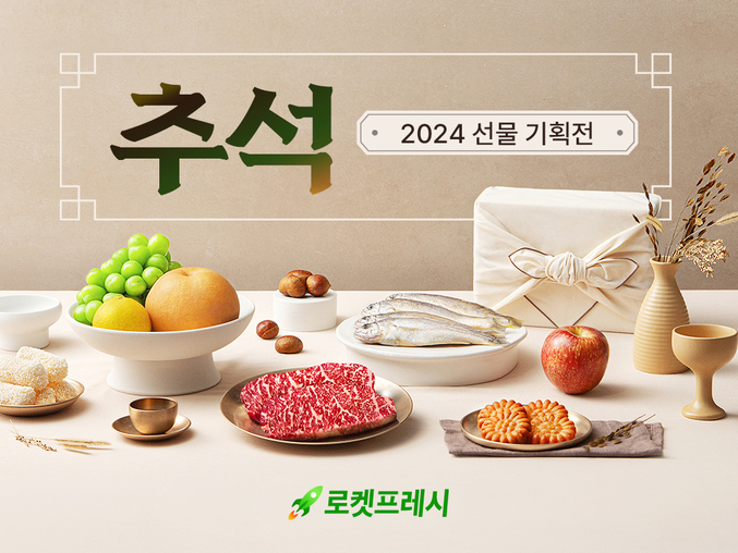 “3만원 미만 실속형부터 10만원 이상 프리미엄형까지…쿠팡, ‘로켓프레시 추석 선물세트관’ 오픈. 사진 | 쿠팡