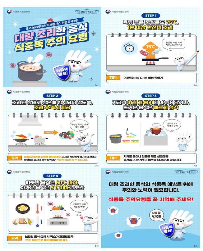 가을철 식중독 조심하세요. 끓인 음식이라도 주의를 요한다는 발표가 나왔다. 식품의약품안전처(처장 오유경)는 충분히 끓여 조리한 음식이라도 실온에 오래 보관하면 클로스트리디움 퍼프린젠스 식중독이 발생할 수 있어 조리 음식 보관방법 등을 준수해야 한다고 밝혔다. 자료 ㅣ 식약처