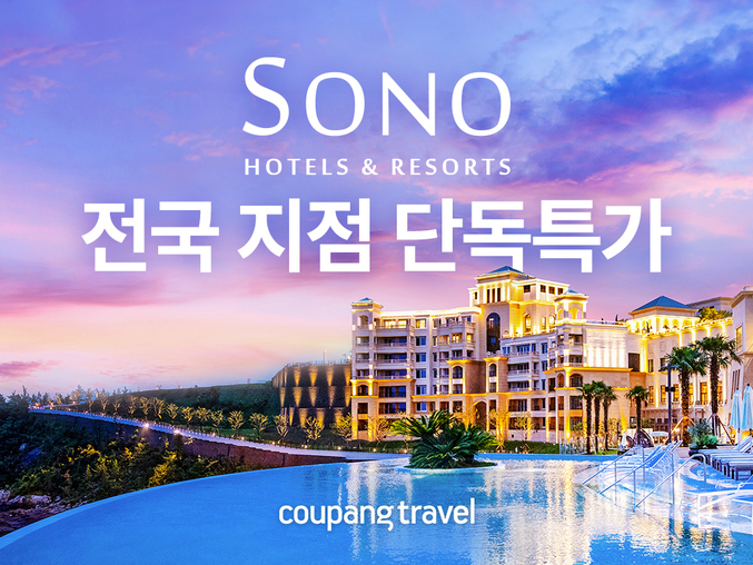 쿠팡, 전국 15곳 소노호텔앤리조트 특가할인...‘가을 여행’ 맞춤 프로모션. 사진 | 쿠팡