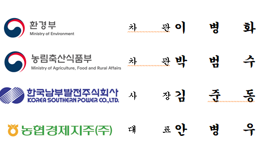 환경부와 농림축산식품부는 농협경제지주, 한국남부발전과 함께 8일 오후 서울 종로구 소재 농협카드 본사에서 ‘가축분(소똥) 고체연료 활용 활성화를 위한 업무협약’을 체결했다. 자료 ㅣ 환경부