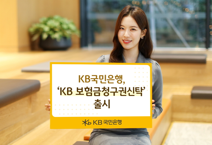 KB국민은행. `KB보험금청구권신탁` 출시. 사진 | KB국민은행