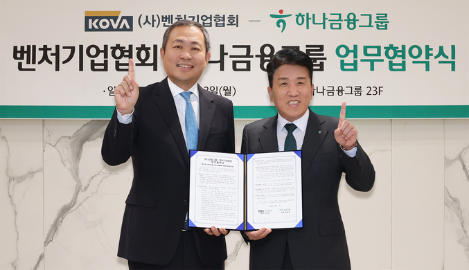 하나금융그룹, 벤처기업협회와 벤처·스타트업의 금융지원 인프라 강화 및 동반성장 위해 맞손. 사진| 하나금융그룹