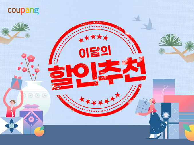 쿠팡, 1월 ‘이달의 할인추천’ 행사...한 달간 인기 식품 브랜드 총망라. 사진 | 쿠팡