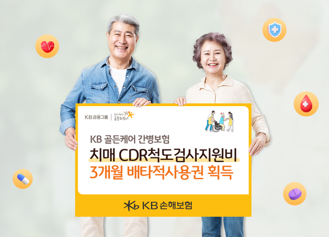 KB손해보험 치매 CDR검사척 치료비 배타적사용권 획득. 사진 | KB손해보험