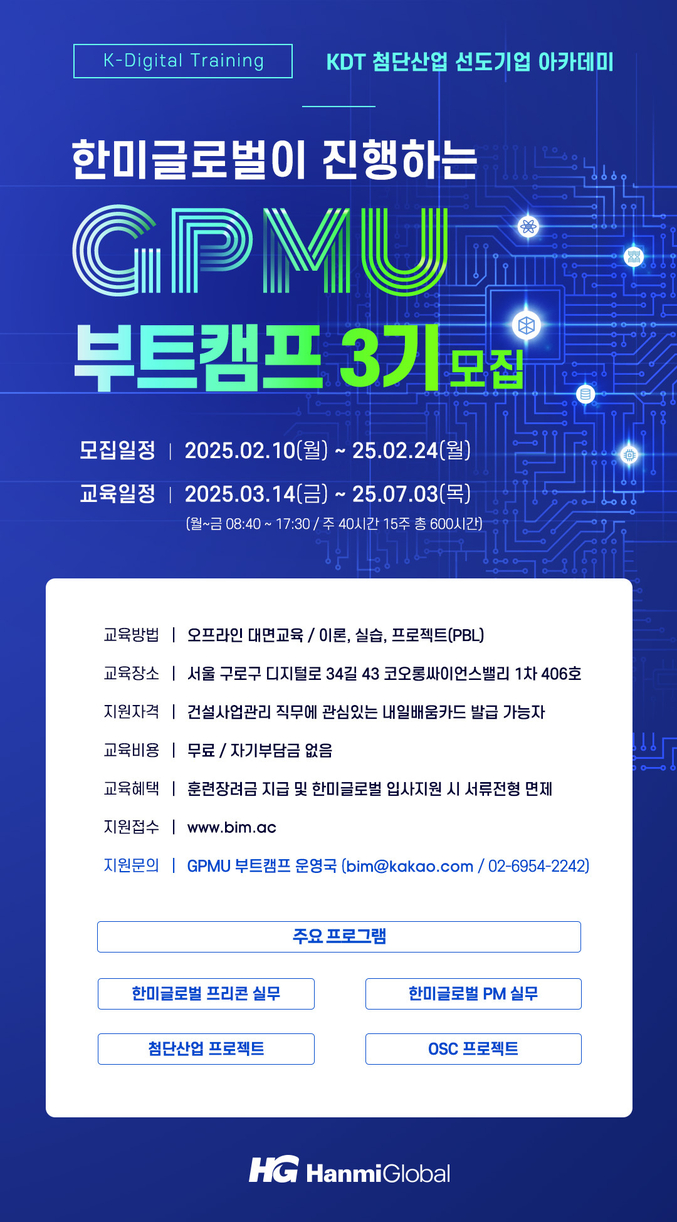 한미글로벌 'GPMU 부트캠프' 3기 모집 포스터. 사진 | 한미글로벌