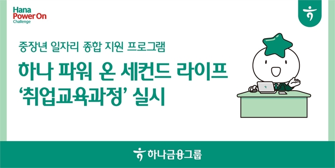 하나금융그룹은 지난4일 중장년 맞춤형 일자리 특화교육 프로그램인 「2025하나 파워 온 세컨드라이프」 취업 교육과정을 개강했다. 사진 | 하나금융그룹