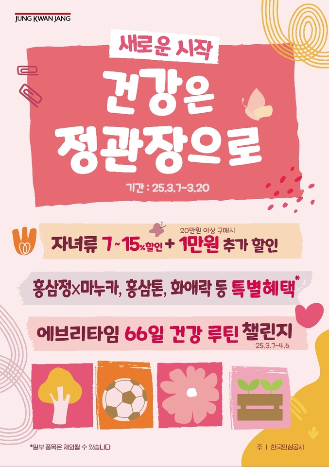 정관장이 3월 신학기와 봄 시즌을 맞이하여, 3월 7일(금)부터 3월 20일(목)까지 ‘새로운 시작, 건강은 정관장으로’ 행사를 진행한다. 사진 | KGC 인삼공사