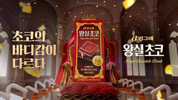 빙그레가 지난달 새롭게 출시한 깊고 진한 풍미의 초코드링크 ‘왕실초코’의 온라인 광고 캠페인을 공개했다. 사진 | 빙그레