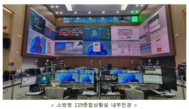 소방청은 점차 대형화되고 복잡화되는 재난에 대비하여 재난관제 기능을 통합하기 위해 119종합상황실 통합 이전 사업을 완료하고 본격적인 종합관제를 시작한다고 밝혔다. 사진 ㅣ 소방청<br>