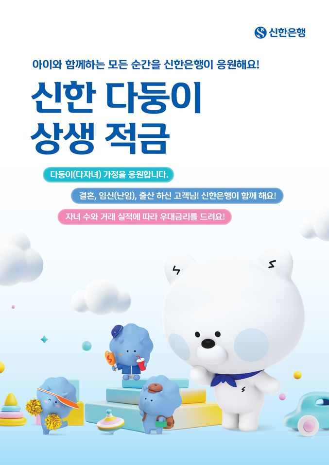 신한은행이 저출생 극복을 위한 상생금융 신상품인 ‘신한 다둥이 상생 적금’을 출시했다. 사진 | 신한은행