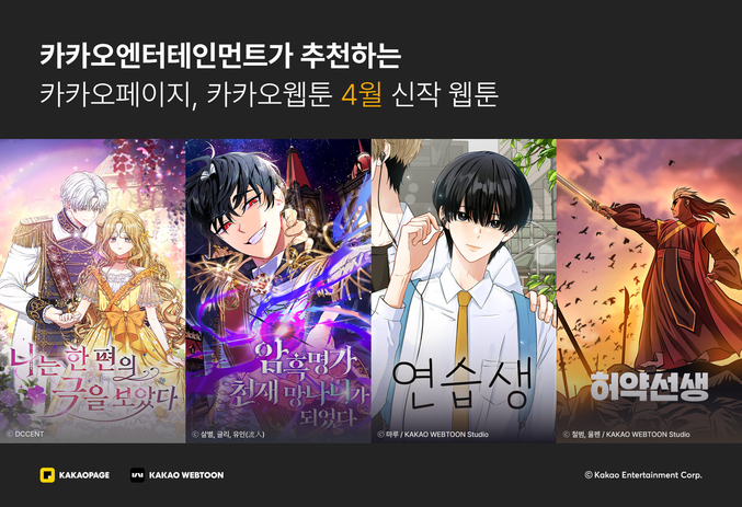 카카오엔터테인먼트가 카카오페이지, 카카오웹툰 4월 화제의 신작 웹툰 4종을 공개했다. 사진 | 카카오엔터