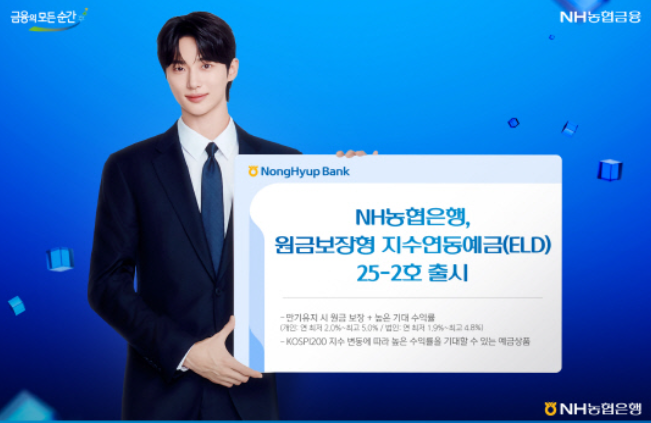 NH농협은행은 만기유지 시 원금과 최소 약정 이자는 보장받으면서 높은 추가 수익률을 기대할 수 있는 '지수연동예금(ELD) 25-2호'를 출시한다. 사진 | NH농협은행