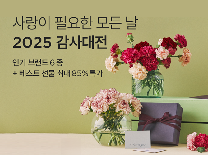 컬리가 5월 가정의 달을 맞아 ‘감사대전’ 기획전을 오는 5월 15일까지 진행한다. 사진 | 컬리