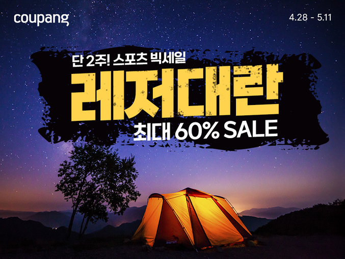 쿠팡이 인기 스포츠∙레저 용품을 최대 60%대 할인하는 ‘레저대란’ 기획전을 내달 11일까지 진행한다. 사진 | 쿠팡