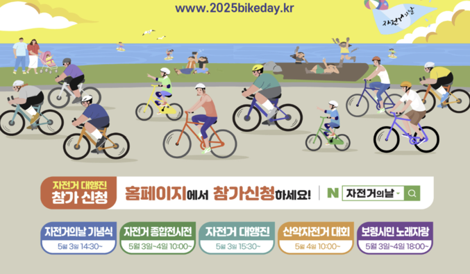 자전거 타고 탄소 없는 세상을 향해 달린다. 자전거 타GO! 탄소 줄이GO! 건강 더하GO! 2025년 자전거의 날 기념행사가 충남 보령에서 이틀간 열리고 있다. 이날 행사는 시민건강을 위한 전거 대행진 등 자전거’를 주제로 다채로운 행사가 진행됐다. 자료 ㅣ 행전안전부