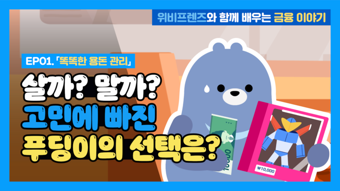 우리은행이 초등학생들이 금융을 쉽고 재미있게 배울 수 있도록 제작한 금융교육 애니메이션 콘텐츠‘위비프렌즈와 함께 배우는 금융 이야기’를 유튜브 공식 채널에 공개했다. 사진 | 우리은행