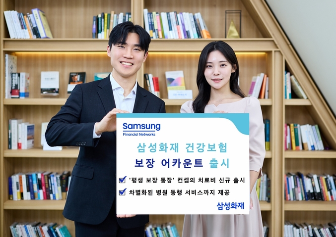  삼성화재가 새로운 컨셉의 건강보험인 「보장 어카운트」를 출시한다. 사진 | 삼성화재