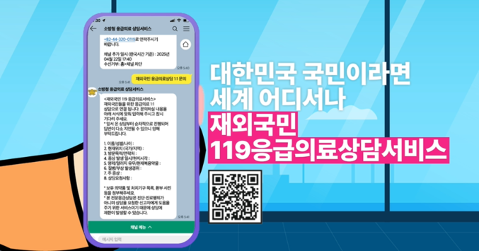 재외국민 119 응급의료상담서비스. 사진 | 소방청