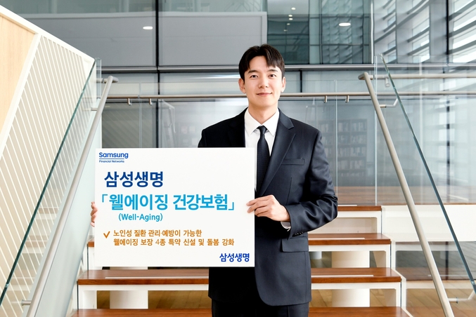 삼성생명이 건강한 노후 준비를 위한 상품인 「삼성 웰에이징(Well-Aging) 건강보험」(이하 「웰에이징 건강보험」)을 14일부터 판매한다. 사진 | 삼성생명