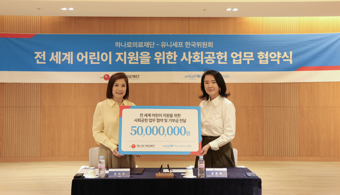 SCL그룹 계열사 하나로 의료재단(이사장 권혜령)은 가정의 달을 맞아 유니세프 한국위원회와 전 세계 어린이들을 지원하기 위한 사회공헌협약을 체결하고, 기부금 5천만원을 전달했다. 사진 | 하나로 의료재단