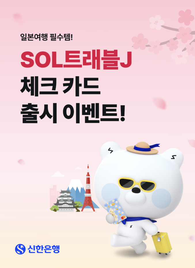 신한은행은 신한카드와 함께 인기 해외 여행지인 일본 여행객을 위한 맞춤 혜택을 담은 특화 상품 ‘SOL트래블J 체크카드’를 새롭게 출시했다. 사진 | 신한은행