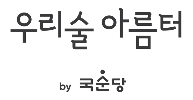  국순당이 우리술 문화를 전파하기 위해 직원 대상으로 ‘우리술 전문강사 양성을 위한 심화과정’ 교육을 진행한다. 사진 | 국순당