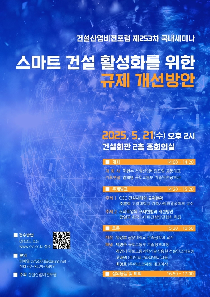 건설산업비전포럼이 오는 21일 오후 2시 서울 강남구 언주로 건설회관 2층 중회의실에서 ‘스마트 건설 활성화를 위한 규제 개선방안’을 주제로 세미나를 개최한다. 사진 | 한미글로벌
