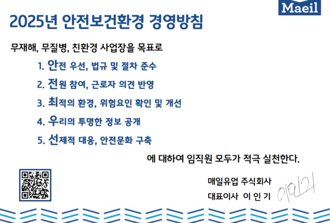 안전사고에는 누구도 예외가 없다. 하지만 적극적인 예방과 대응으로 그 피해는 최소화시킬 수 있다. 매일유업은 '무재해, 무질병, 친환경'으로 정하고 적극적인 실천을 다지는 '2025년 안전보건환경 경영방침'을 발표했다. 사진 | 매일유업