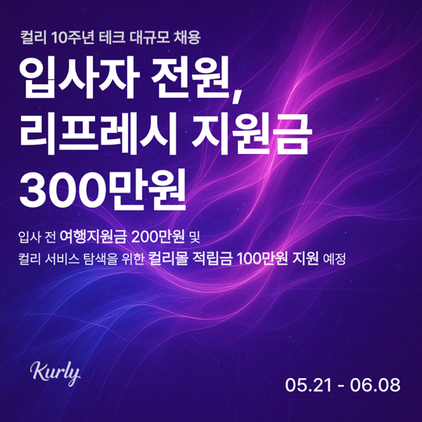  리테일 테크 기업 컬리가 서비스 오픈 10주년을 맞아 테크 분야 전 직무 대규모 경력직 채용을 진행한다. 사진 | 컬리