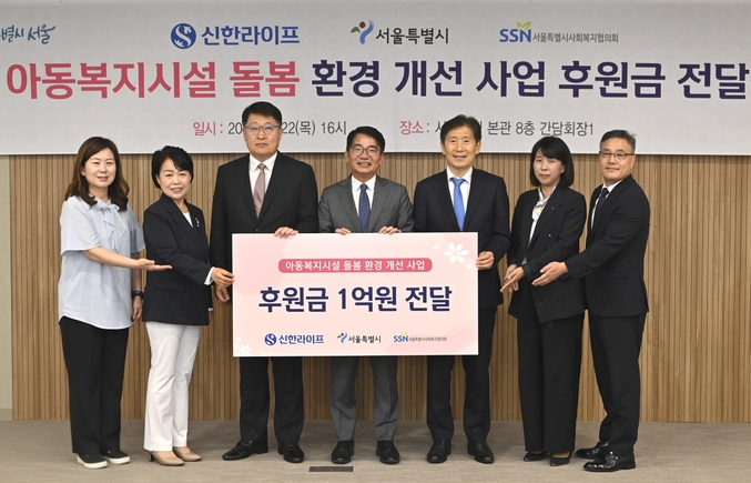 지난 22일 서울시 본청에서 열린 아동복지시설 환경 개선 사업 후원금 전달식에서 김태균 서울특별시 행정1부시장(왼쪽 세 번째), 이영종 신한라이프 사장(왼쪽 네 번째), 김현훈 서울특별시사회복지협의회장(왼쪽 다섯 번째)을 비롯한 관계자들이 함께 기념 촬영을 하고 있다. 사진 | 신한라이프