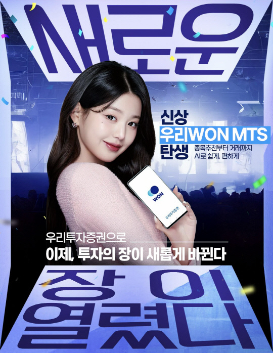 우리투자증권은 20일 모바일트레이딩시스템(MTS) '우리WON MTS' 출시를 기념해 그룹 아이브의 장원영과 함께하는 신규 광고 캠페인을 공개했다. 사진 | 우리투자증권