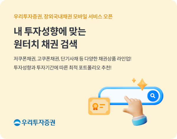 우리투자증권은 모바일트레이딩시스템 ‘우리WON MTS’를 통한 장외국내채권 판매 서비스를 개시했다. 사진 | 우리투자증권