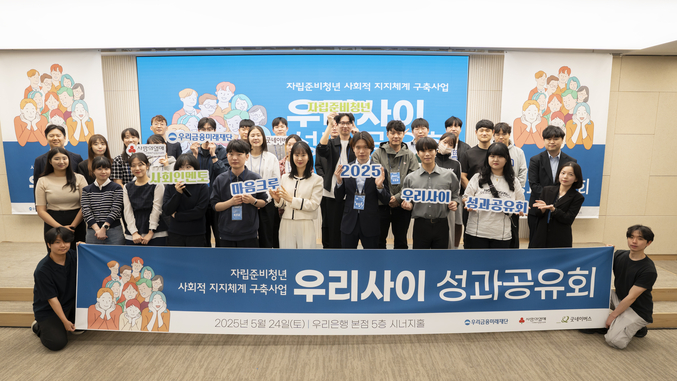 지난24일 성과공유회에 참석한 ‘우리사이 2기’ 참여자들이 기념촬영을 하고 있다. 사진 | 우리은행