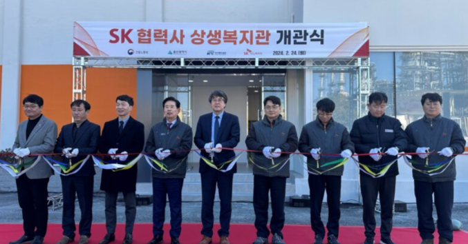 SK이노베이션 울산Complex(이하 울산CLX)가 지난 2월24일 협력사 구성원을 위한 상생복지관 개관식을 갖고 운영을 시작했다. 상생복지관 개관식에 참석한 참가자들이 개관식을 하고 있다. 사진 | SK이노베이션