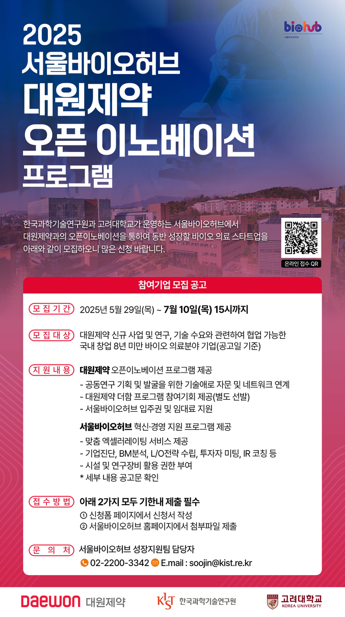 대원제약이 바이오·의료 스타트업을 위한 창업 혁신 플랫폼 서울바이오허브와 함께 오픈이노베이션 프로그램을 추진한다. 사진 | 대원제약