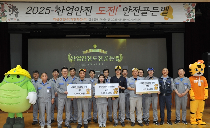 태광그룹의 섬유·석유화학 계열사인 태광산업과 대한화섬이 29일 울산 화섬공장 내 복지회관에서 ‘2025 산업안전 도전골든벨’ 행사를 개최했다. 사진 | 태광그룹